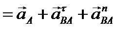 Теорема о сложении ускорений точек - student2.ru