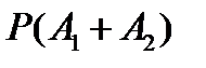 Теорема сложения вероятностей - student2.ru