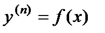 Типы уравнений высших порядков, разрешаемые в квадратурах - student2.ru