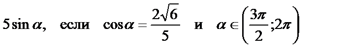 Тригонометрические выражения - student2.ru