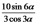 Тригонометрические выражения - student2.ru