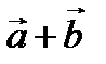 Векторларға қолданылатын сызықтық амалдар - student2.ru