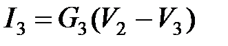 Внимание! При составлении уравнений по методу узловых напряжений предварительно записывать уравнения по первому закону Кирхгофа не нужно! - student2.ru