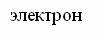 Эффект Комптона. Давление света. - student2.ru