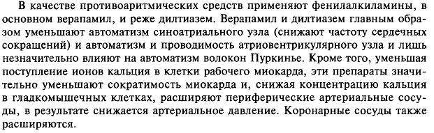 Антиаритмические средства - блокаторы ионных каналов кардиомиоцитов. Классификация. Фармакологическая характеристика препаратов. - student2.ru