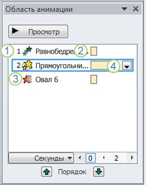 Как просмотреть список эффектов анимации, используемых на слайде? - student2.ru