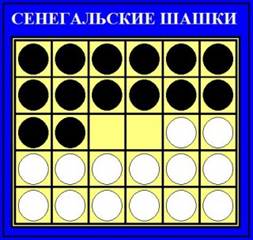 История шашек ч.10: Сенегальские шашки, Турецкие шашки (Дама), Тама, Кены, Готические шашки - student2.ru