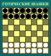 История шашек ч.10: Сенегальские шашки, Турецкие шашки (Дама), Тама, Кены, Готические шашки - student2.ru