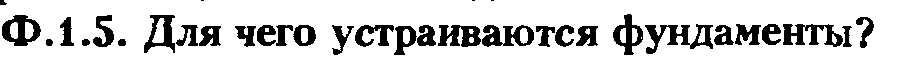 Какая рекомендуется последовательность проектирования оснований и фундаментов? - student2.ru