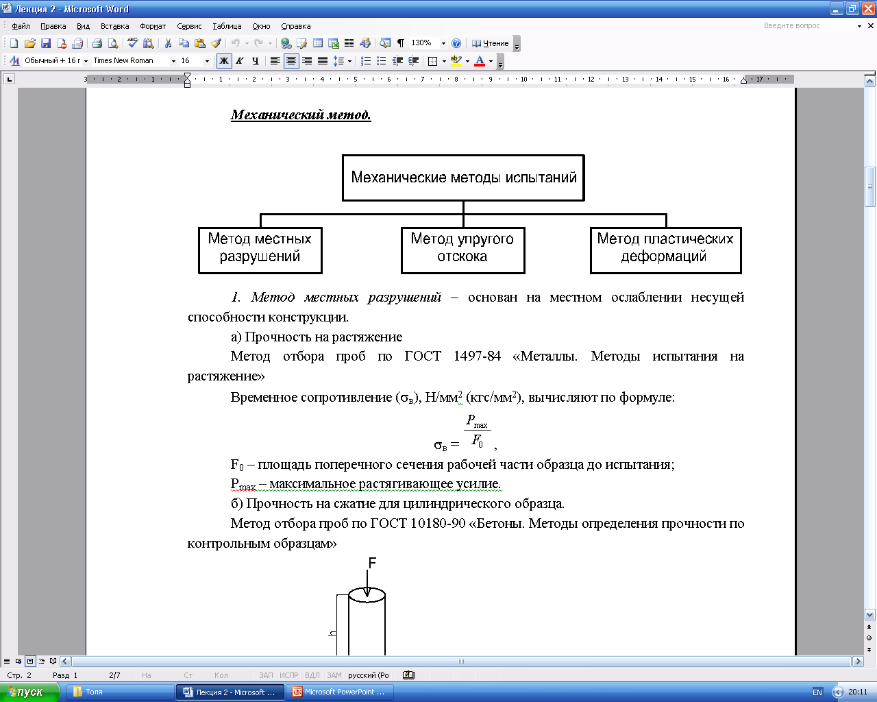 Механические методы испытаний. - student2.ru