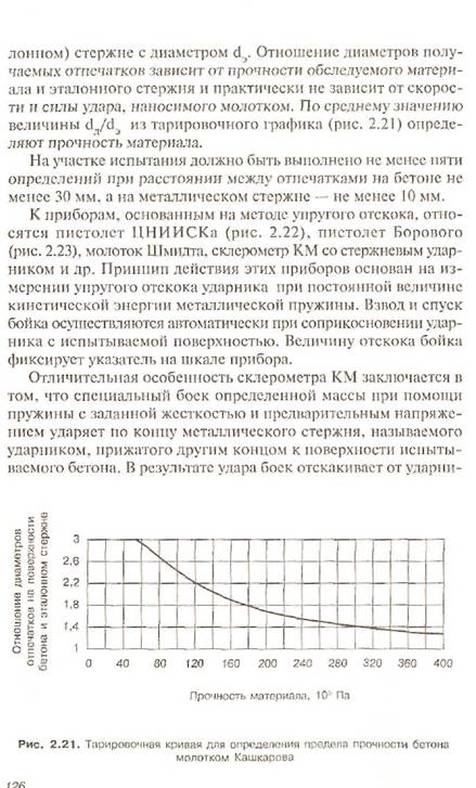 Неразрушающие методы контроля технического состояния конструктивных элементов - student2.ru