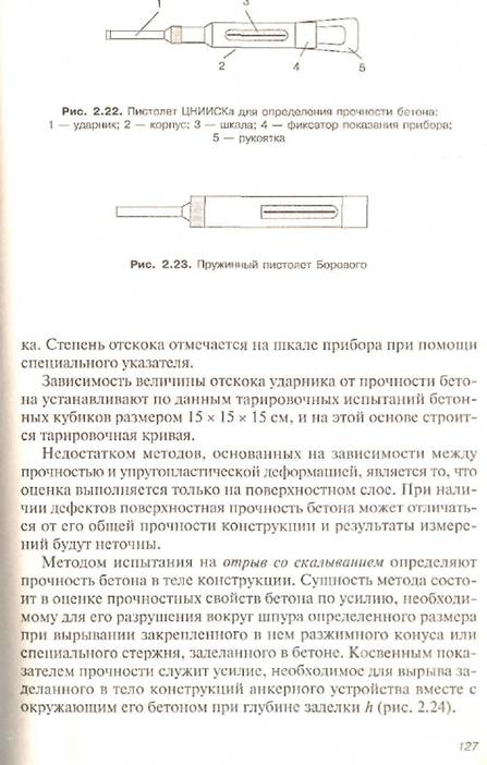 Неразрушающие методы контроля технического состояния конструктивных элементов - student2.ru