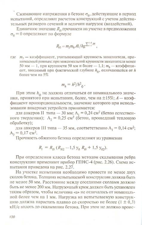 Неразрушающие методы контроля технического состояния конструктивных элементов - student2.ru