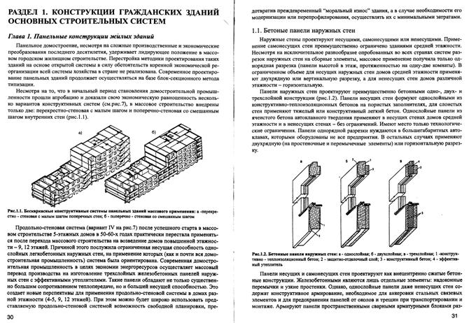 Стены из панелей гражданских зданий. - student2.ru