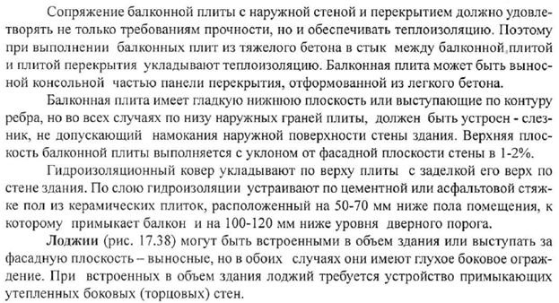 Устройство балконов, лоджий, эркеров. - student2.ru