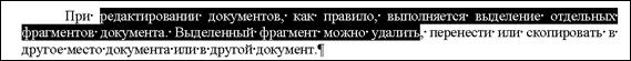 Выделение, удаление, копирование и перемещение фрагментов документа - student2.ru