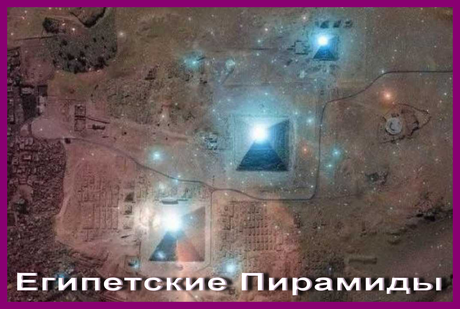 Египетские Пирамиды и Орион - student2.ru