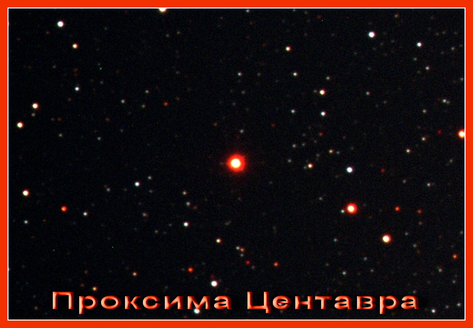 Проксима Центавра расположена примерно в 4,22 светового года от Земли, что в 270 000 раз больше расстояния от Земли до Солнца (астрономической единицы). - student2.ru