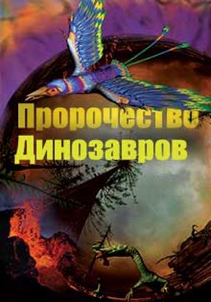 Пророчество динозавров - student2.ru