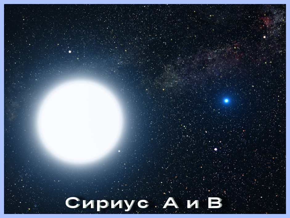 Сейчас масса Сириуса A примерно в два раза больше массы Солнца, Сириуса Б — немного меньше массы Солнца. - student2.ru
