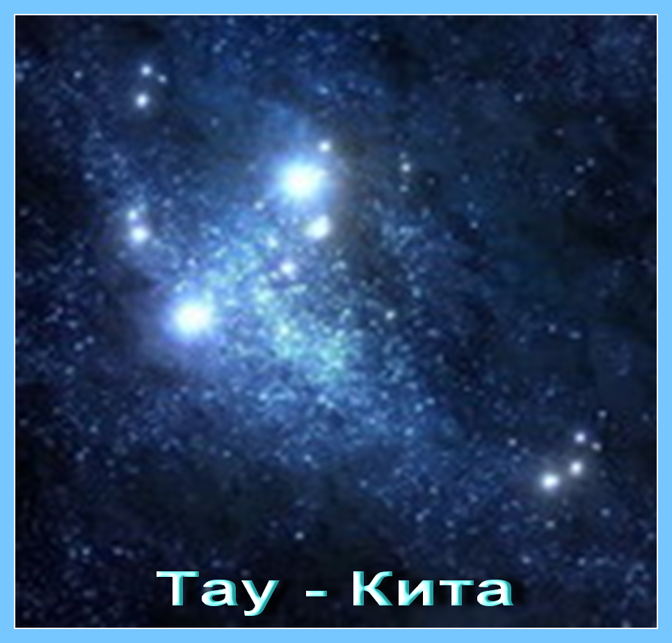 Тау Кита может быть видна невооруженным глазом как слабая Звезда в Созвездии Кита. - student2.ru
