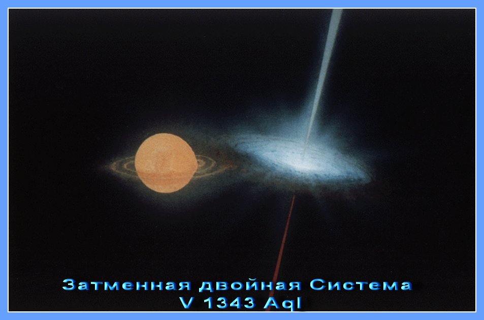 В Орле обнаружена уникальная затменная двойная система V 1343 Aql или объект SS 433, которая состоит из гигантской OB-Звезды, кружащая около рентгеновского источника. - student2.ru