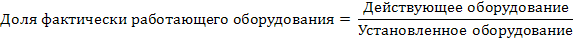 Группировка оборудования по степени его использования - student2.ru