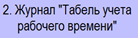 Табель учета рабочего времени - student2.ru