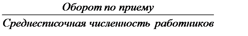 Тема 3. Анализ использования трудовых ресурсов предприятия и фонда заработной платы - student2.ru