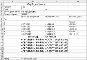 Тема: Финансовые функции ПРПЛТ и ОСПЛТ - student2.ru