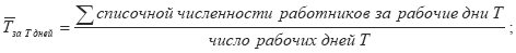 Вопрос 20. Показатели численности персонала предприятия - student2.ru