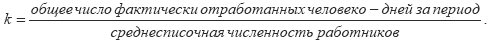 Вопрос 24. Показатели использования рабочего времени - student2.ru