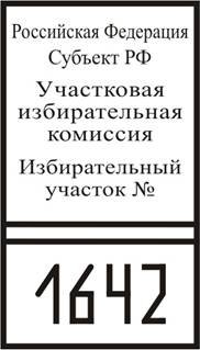 Обеспечение участковой комиссии - student2.ru