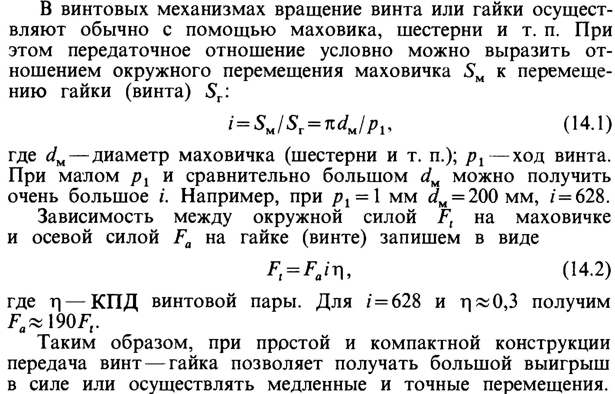 Передача винт-гайка. Принцип работы, устройство, достоинства и недостатки. Область применения. Материалы, КПД - student2.ru