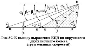 Работа и КПД на окружности двухвенечного колеса скорости - student2.ru