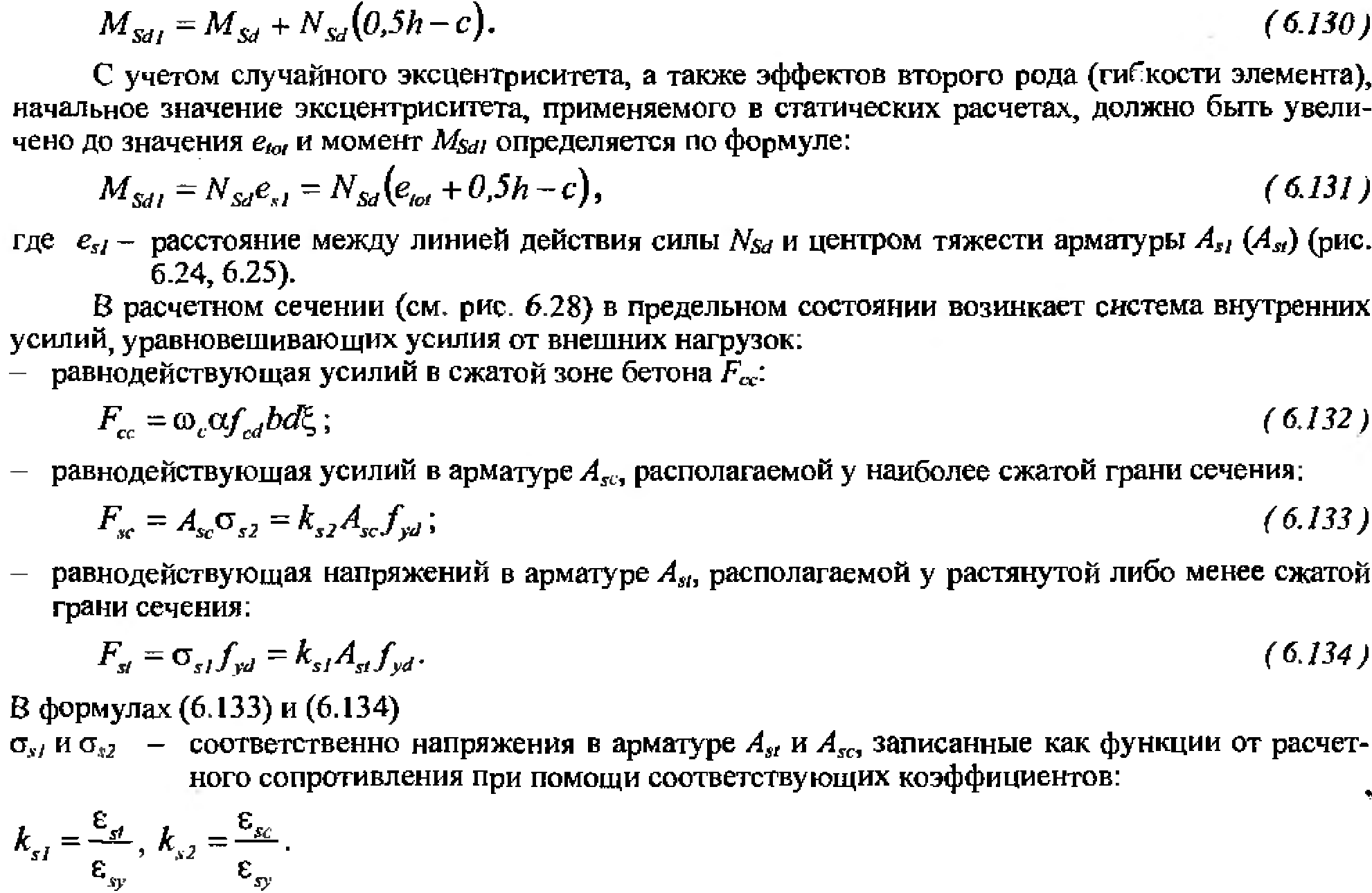 Расчет прочности сжатых элементов со случайным эксцентриситетом