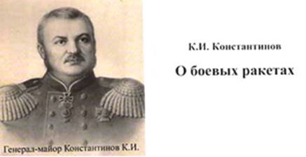 В 1853 году полковник Константинов заинтересовался совершенно новой тогда отраслью - воздухоплаванием. - student2.ru