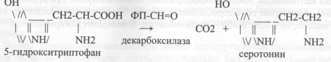 Аминңышңылдардың декарбоксильденуі. Биогенді аминдер. - student2.ru