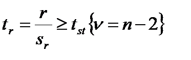 Достоверность выборочного коэффициента корреляции - student2.ru