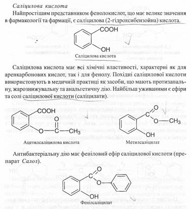 енолокислоти: одержати похідні саліцилової кислоти (метил-саліцилат, салол, аспірин). - student2.ru