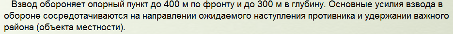 МСВ в обороне, тактические нормативы. Показать схемой. Опорный пункт МСВ - student2.ru