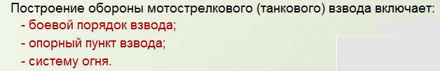 МСВ в обороне, тактические нормативы. Показать схемой. Опорный пункт МСВ - student2.ru