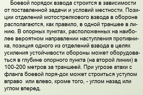 МСВ в обороне, тактические нормативы. Показать схемой. Опорный пункт МСВ - student2.ru