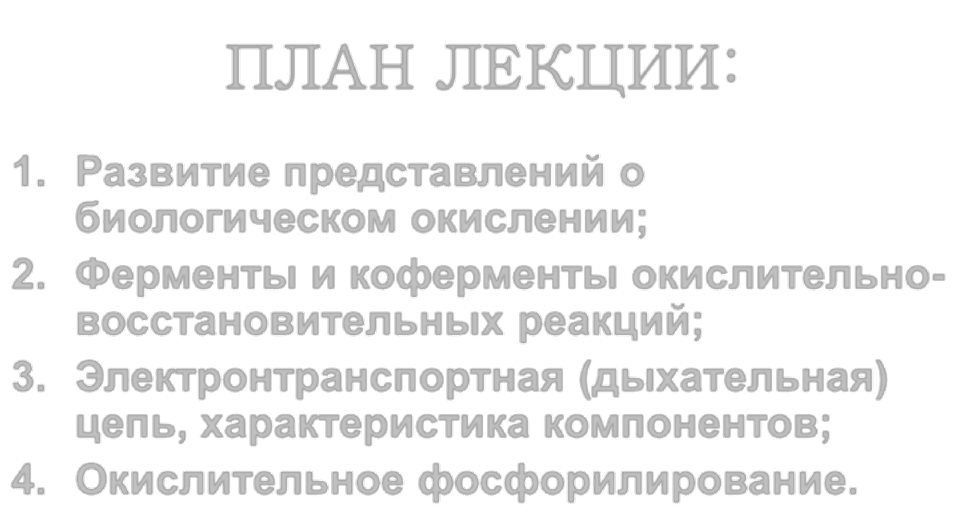 Окислительное фосфорилирование. - student2.ru