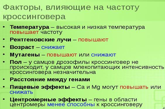 Вопрос. Кроссинговер как причина неполного сцепления генов. - student2.ru