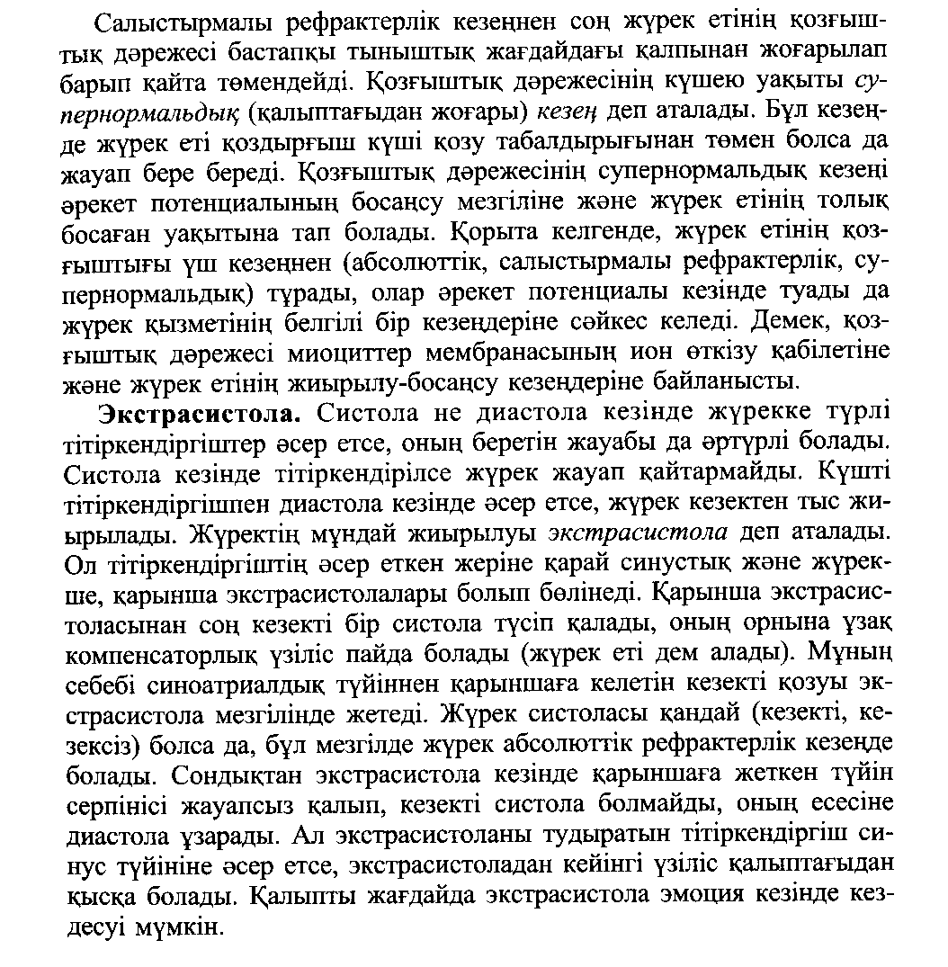 Жүрек қан тамыр жүйесі. 1. Пейсмекерлік жасушалардың автоматиясы мен автоматия градиентінің механизмі немен сипатталады?+ - student2.ru