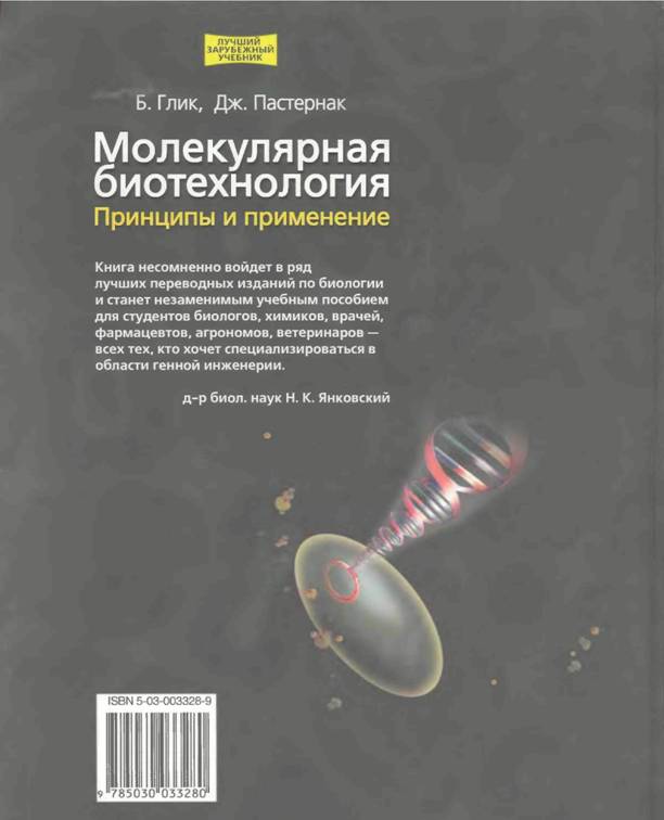 молекулярная биотехнология - student2.ru