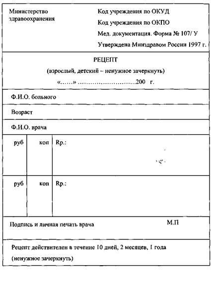 Рецептурный бланк для выписывания лекарств взрослым и детям за полную стоимость - student2.ru