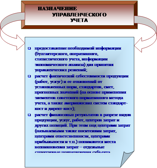 Отличительные особенности финансового и управленческого бухгалтерского учета. - student2.ru