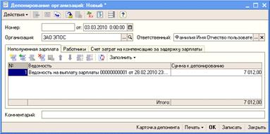 Отразить операцию депонирования невыданной работнику Чурбанову В.А. заработной платы по платежной ведомости № 1 от 28.02.2010 с помощью документа «Депонирование организаций». - student2.ru